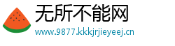 无所不能网